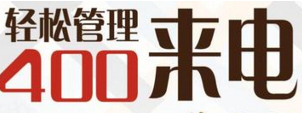 400电话办理哪家好