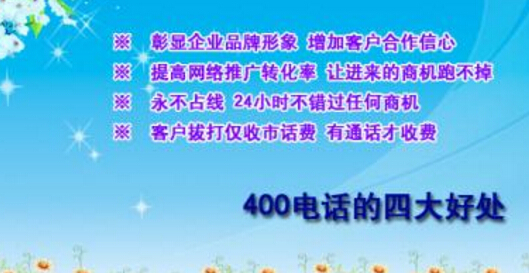 400电话有什么好处