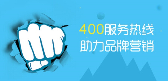 400电话为什么会受到企业的欢迎