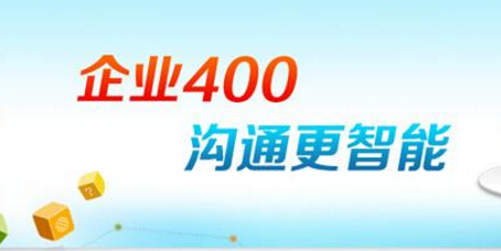 办理400企业热线