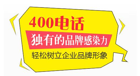 400电话都有什么功能