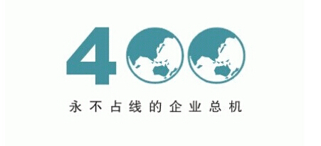 国内400电话安装哪家好