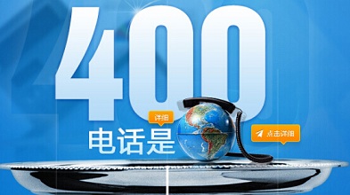 天津400电话办理