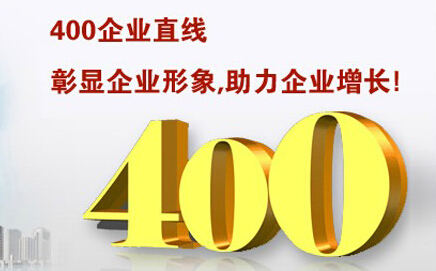 办理400电话比较方便的公司