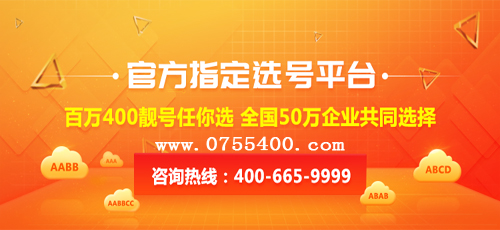 企业在办理400电话时的几个选号小技巧