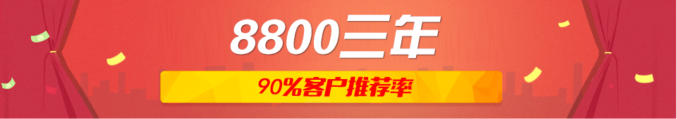 8800三年，%90的客户推荐率